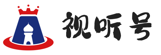 视听号